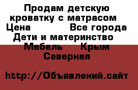 Продам детскую кроватку с матрасом › Цена ­ 3 000 - Все города Дети и материнство » Мебель   . Крым,Северная